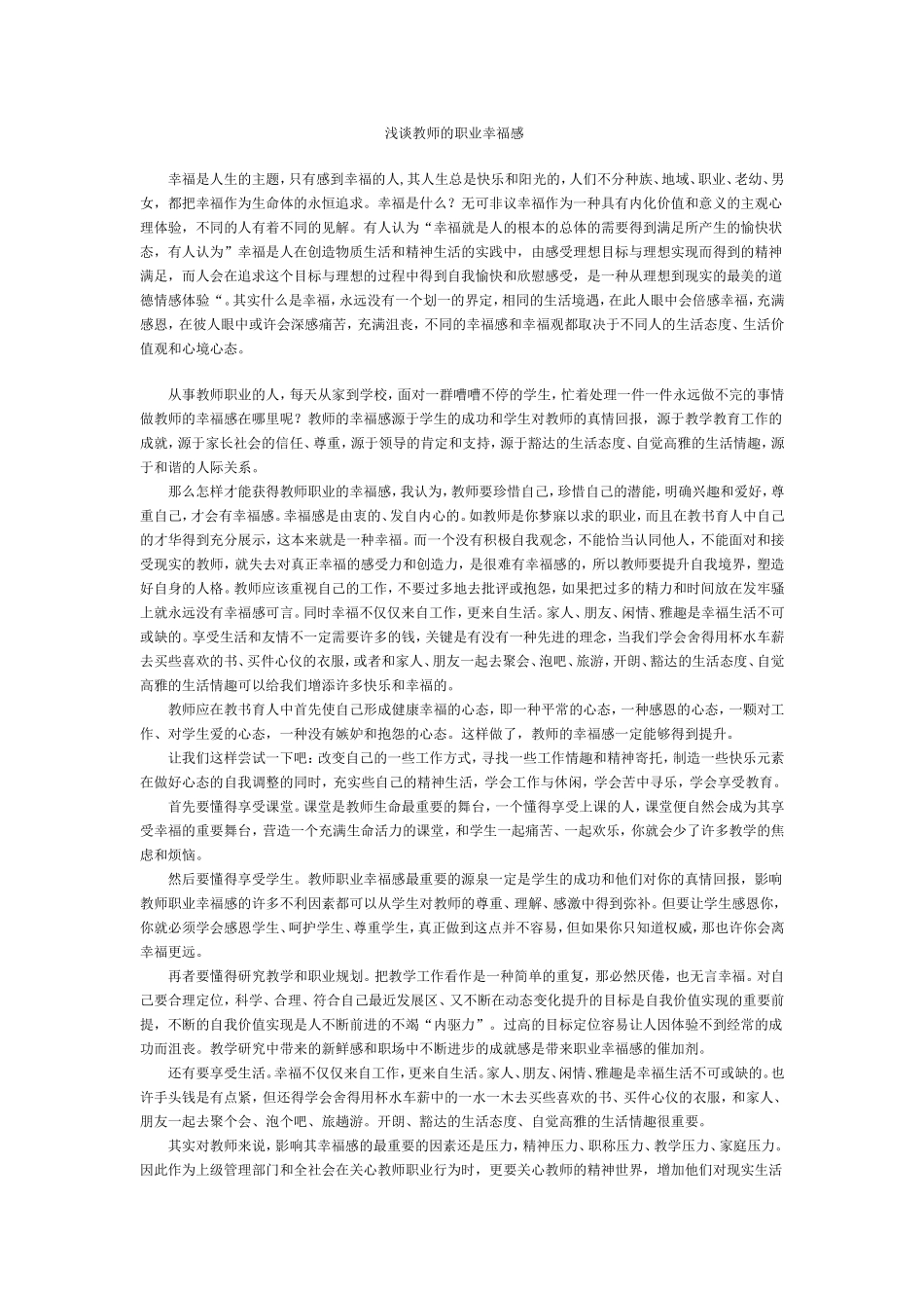 浅析教师职业幸福感_第1页