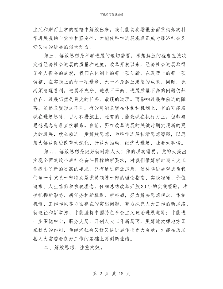 人大常委解放思想座谈讲话与人大常委评议工作会讲话汇编_第2页