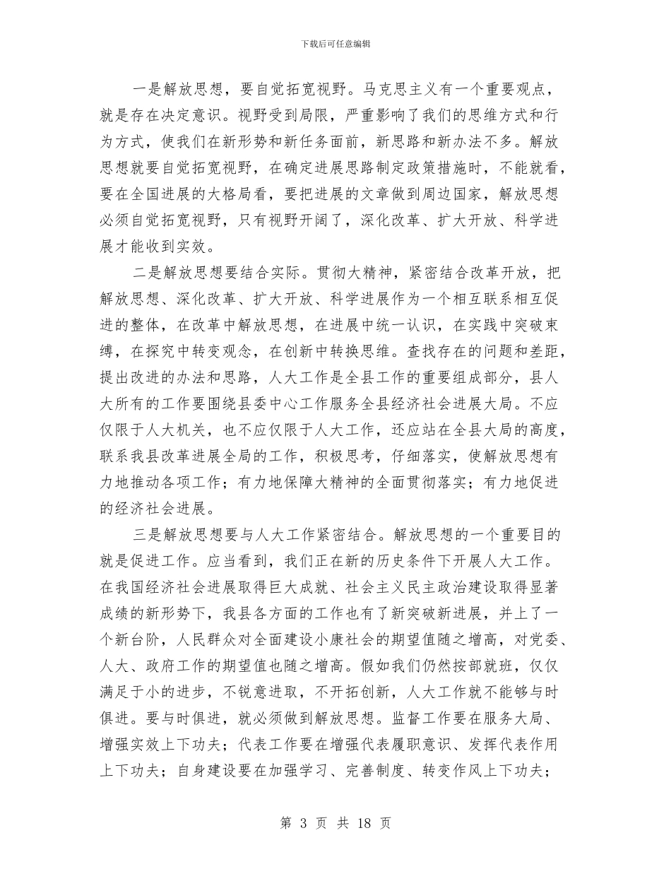 人大常委解放思想座谈讲话与人大常委评议工作会讲话汇编_第3页