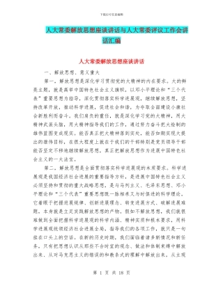 人大常委解放思想座谈讲话与人大常委评议工作会讲话汇编