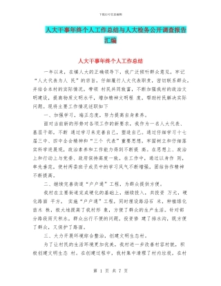 人大干事年终个人工作总结与人大检务公开调查报告汇编