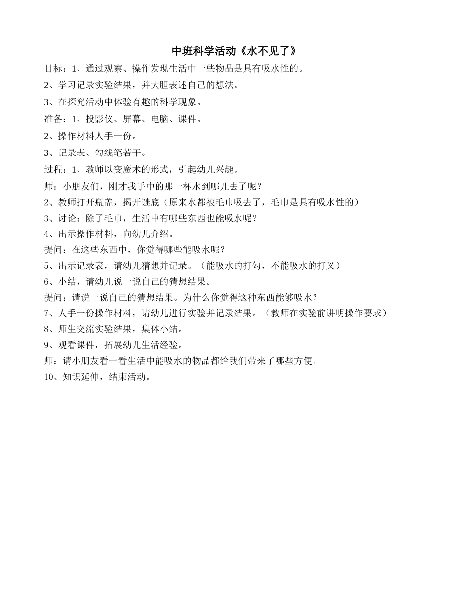中班科学活动《水不见了》_第1页