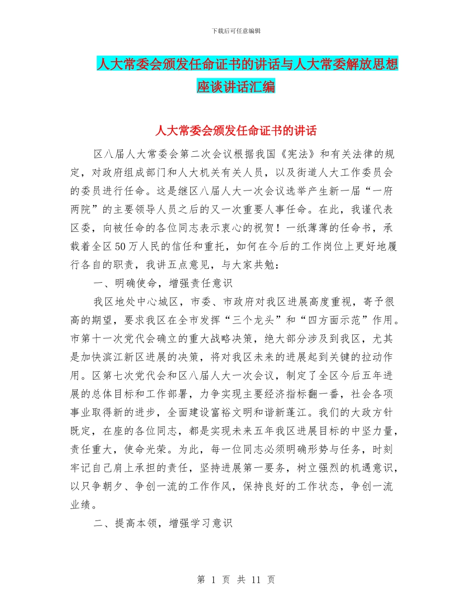 人大常委会颁发任命证书的讲话与人大常委解放思想座谈讲话汇编_第1页