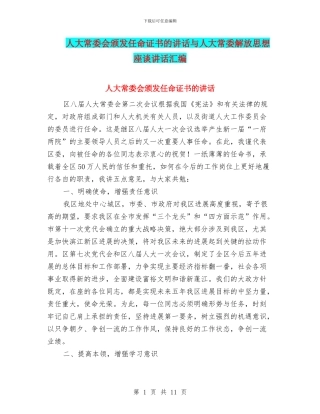 人大常委会颁发任命证书的讲话与人大常委解放思想座谈讲话汇编