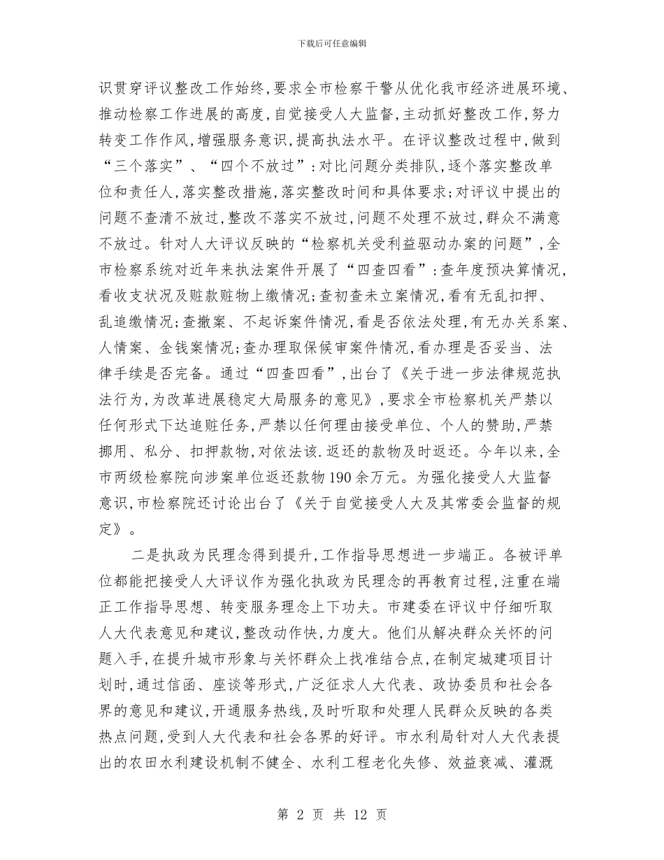 人大常委会评议工作讲话与人大常委会颁发任命证书的讲话汇编_第2页