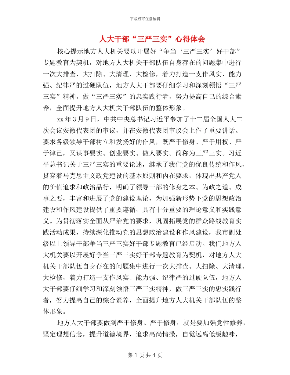 人大干部“三严三实”心得体会_第1页