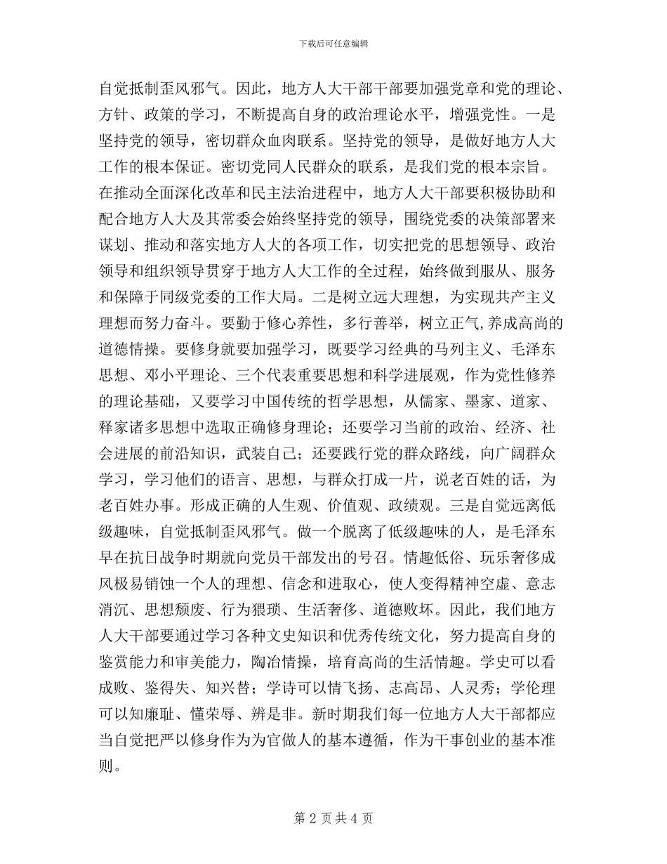 人大干部“三严三实”心得体会_第2页