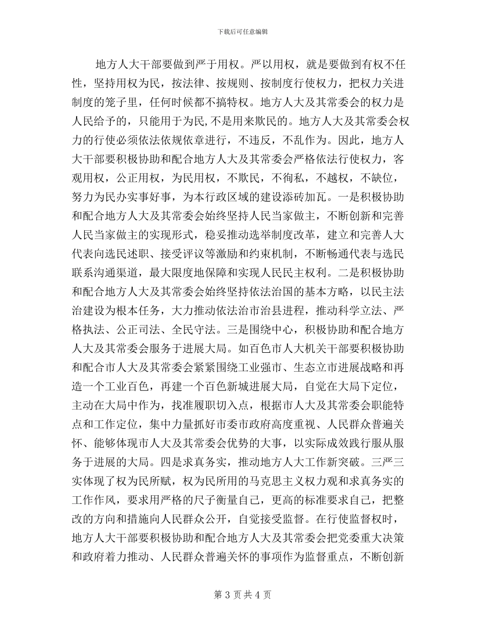 人大干部“三严三实”心得体会_第3页