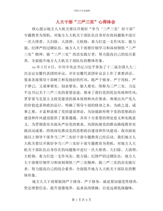 人大干部“三严三实”心得体会