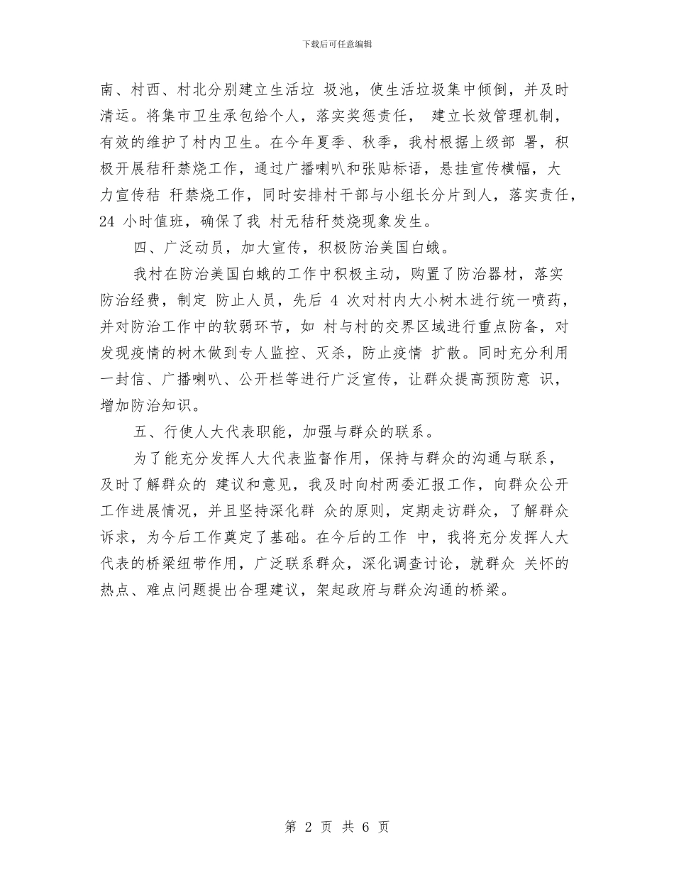 人大干事年终个人工作总结与人大民侨外委年度工作总结及工作安排汇编_第2页