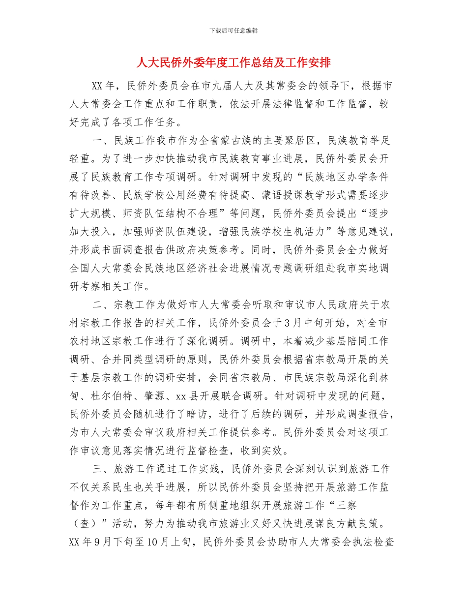 人大干事年终个人工作总结与人大民侨外委年度工作总结及工作安排汇编_第3页