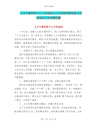 人大干事年终个人工作总结与人大民侨外委年度工作总结及工作安排汇编