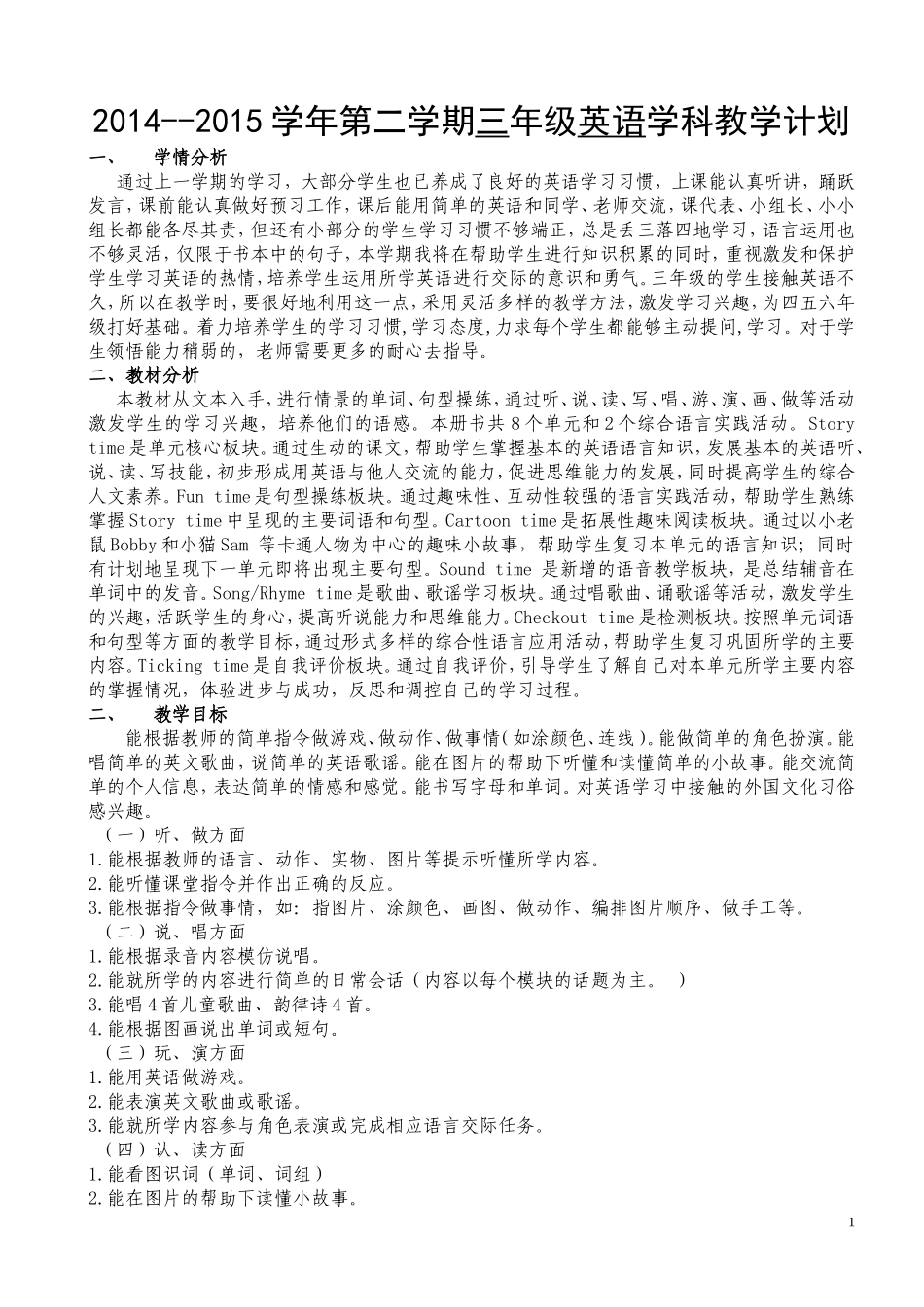 2014-2015学年第二学期学科教学计划_第1页