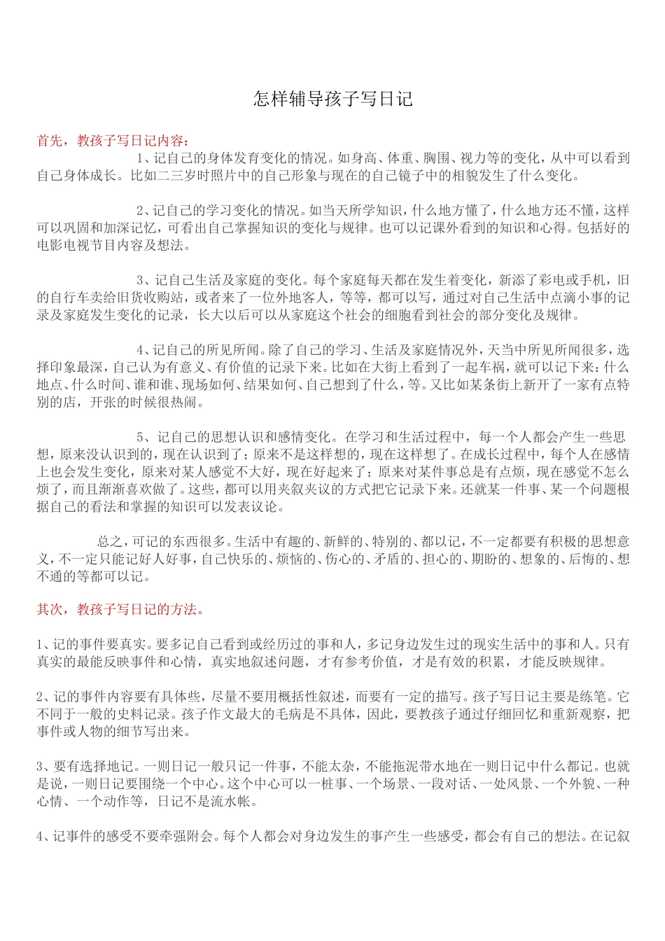 怎样辅导孩子写日记_第1页