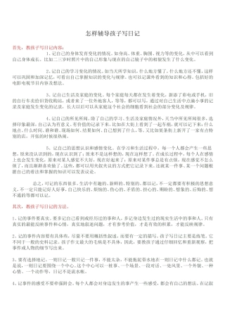 怎样辅导孩子写日记