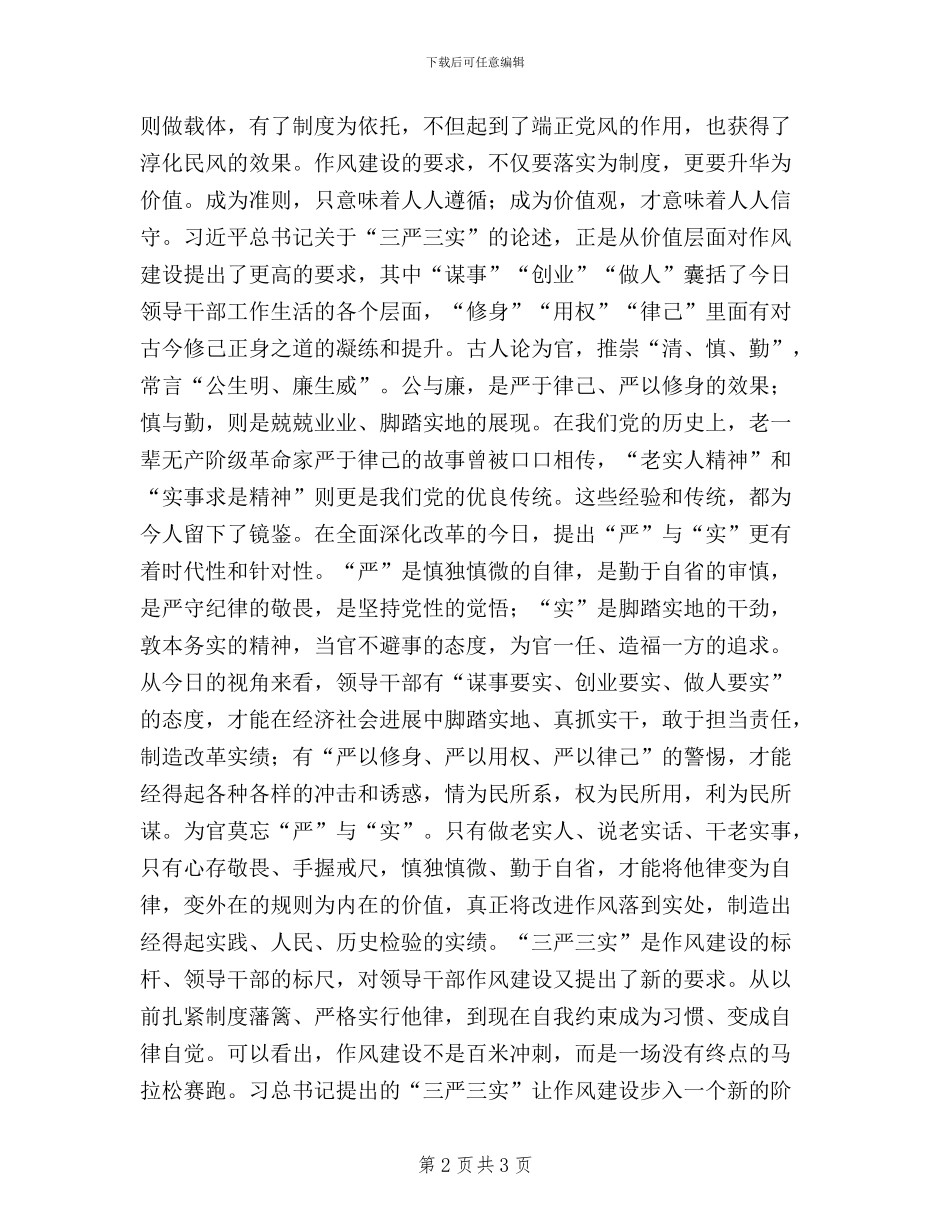 人大干部三严三实学习心得_第2页
