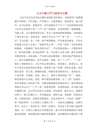 人大干部三严三实学习心得