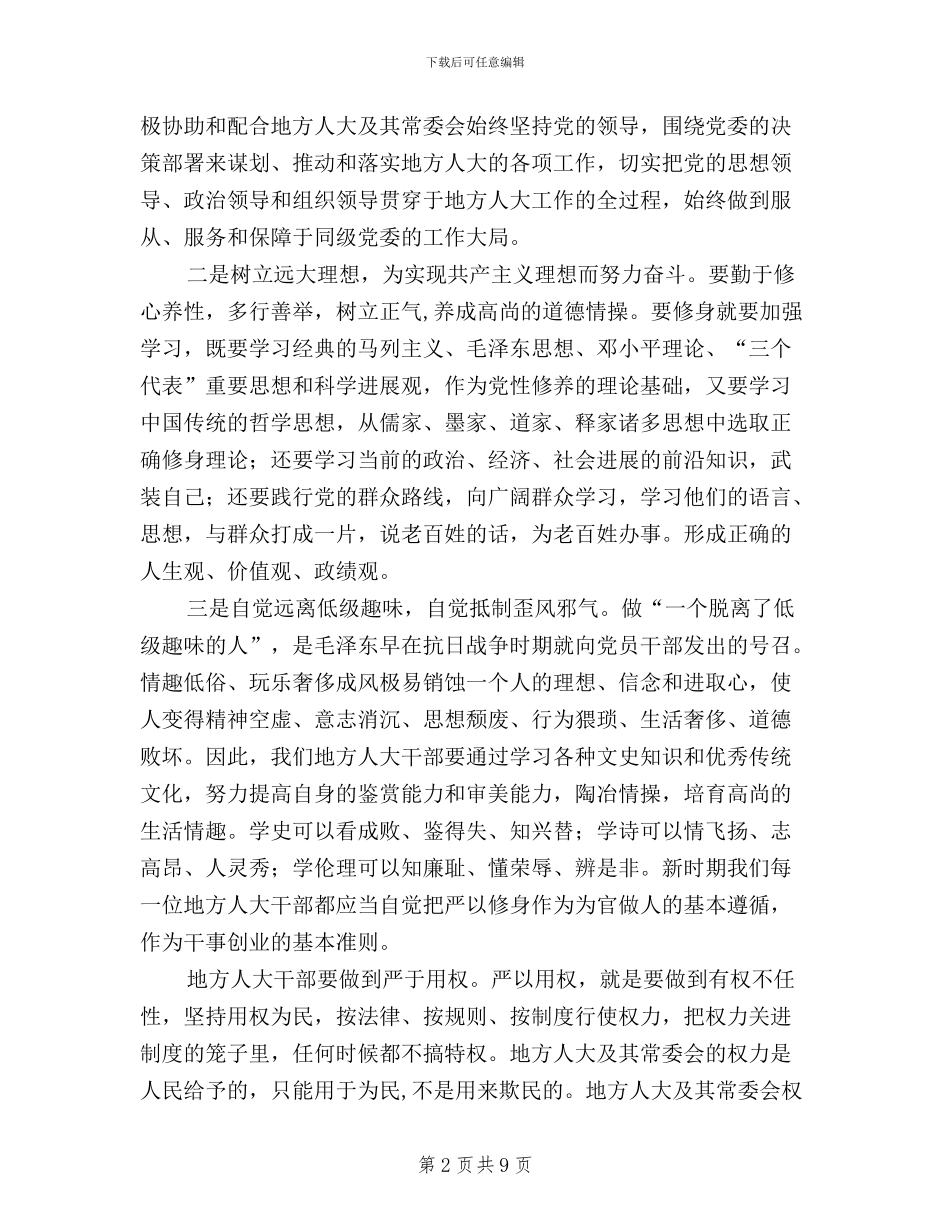 人大干部三严三实心得体会_第2页