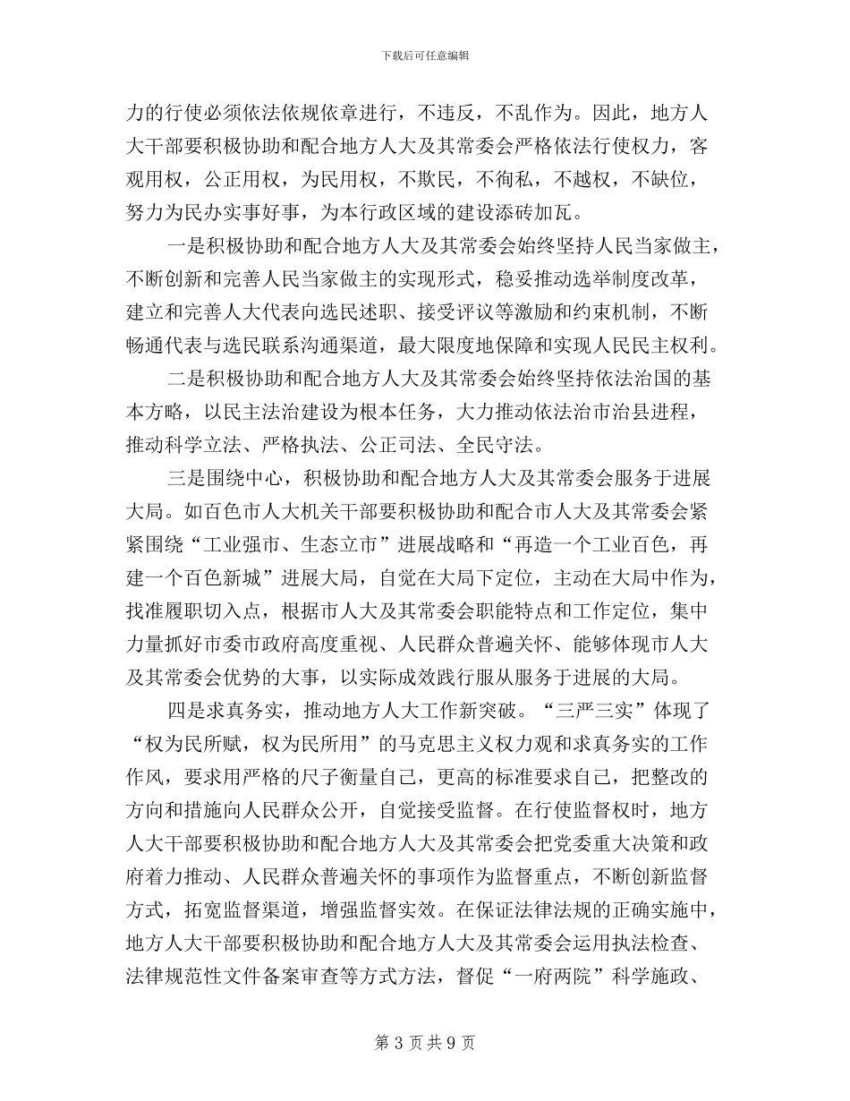 人大干部三严三实心得体会_第3页