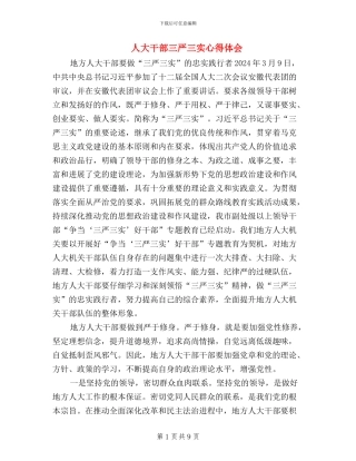 人大干部三严三实心得体会