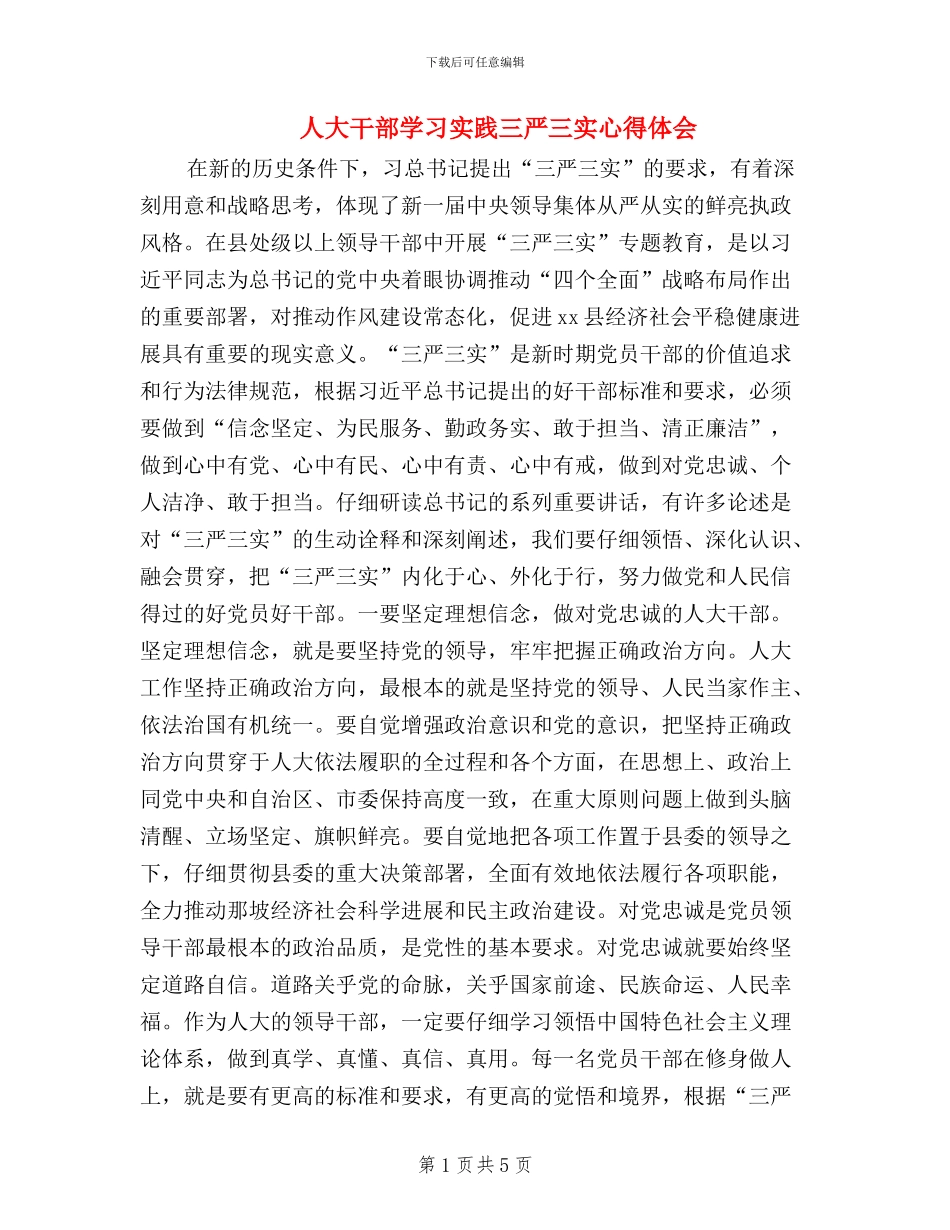 人大干部学习实践三严三实心得体会_第1页