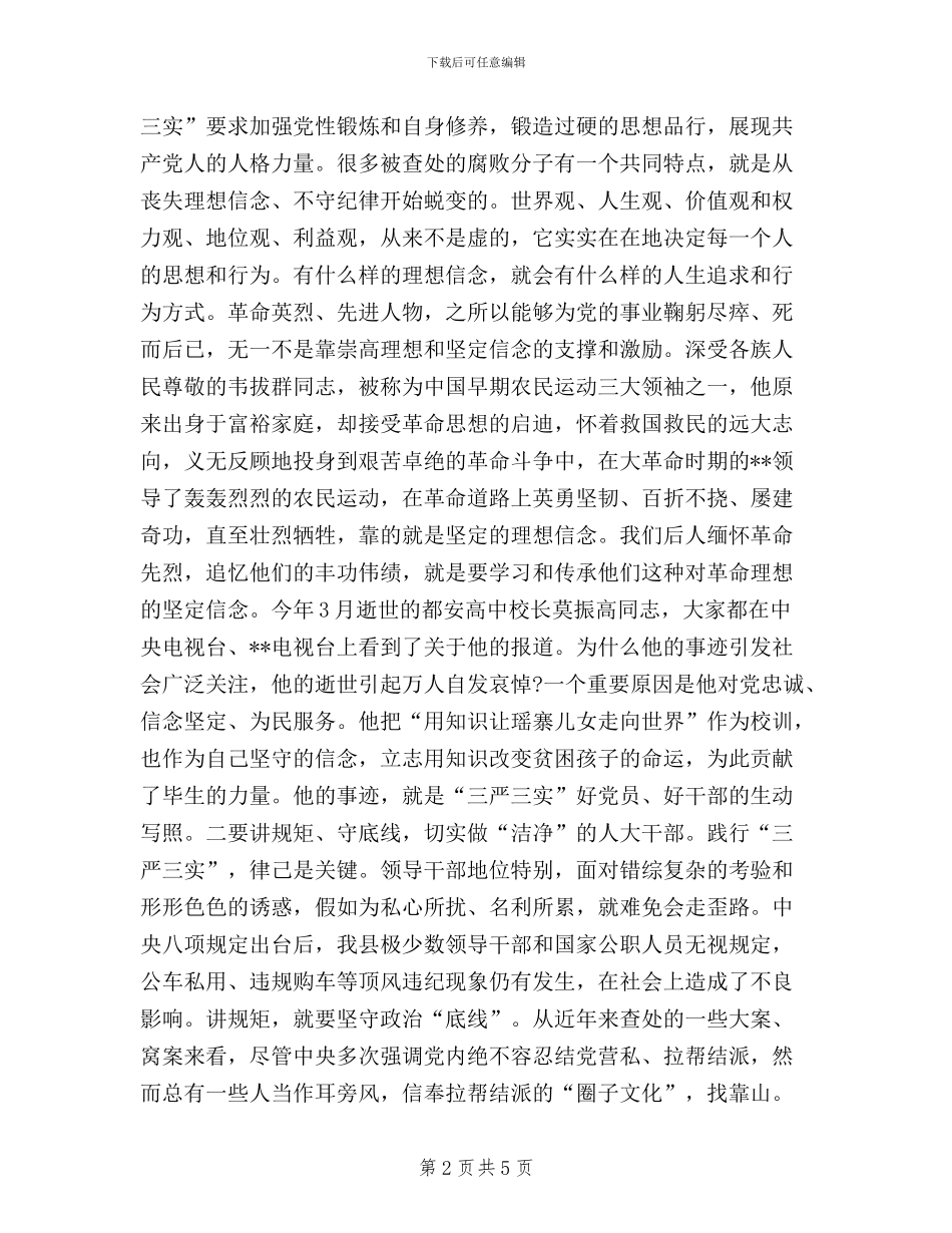 人大干部学习实践三严三实心得体会_第2页