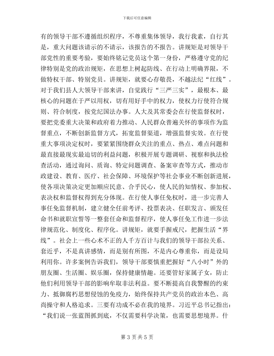 人大干部学习实践三严三实心得体会_第3页