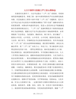 人大干部学习实践三严三实心得体会