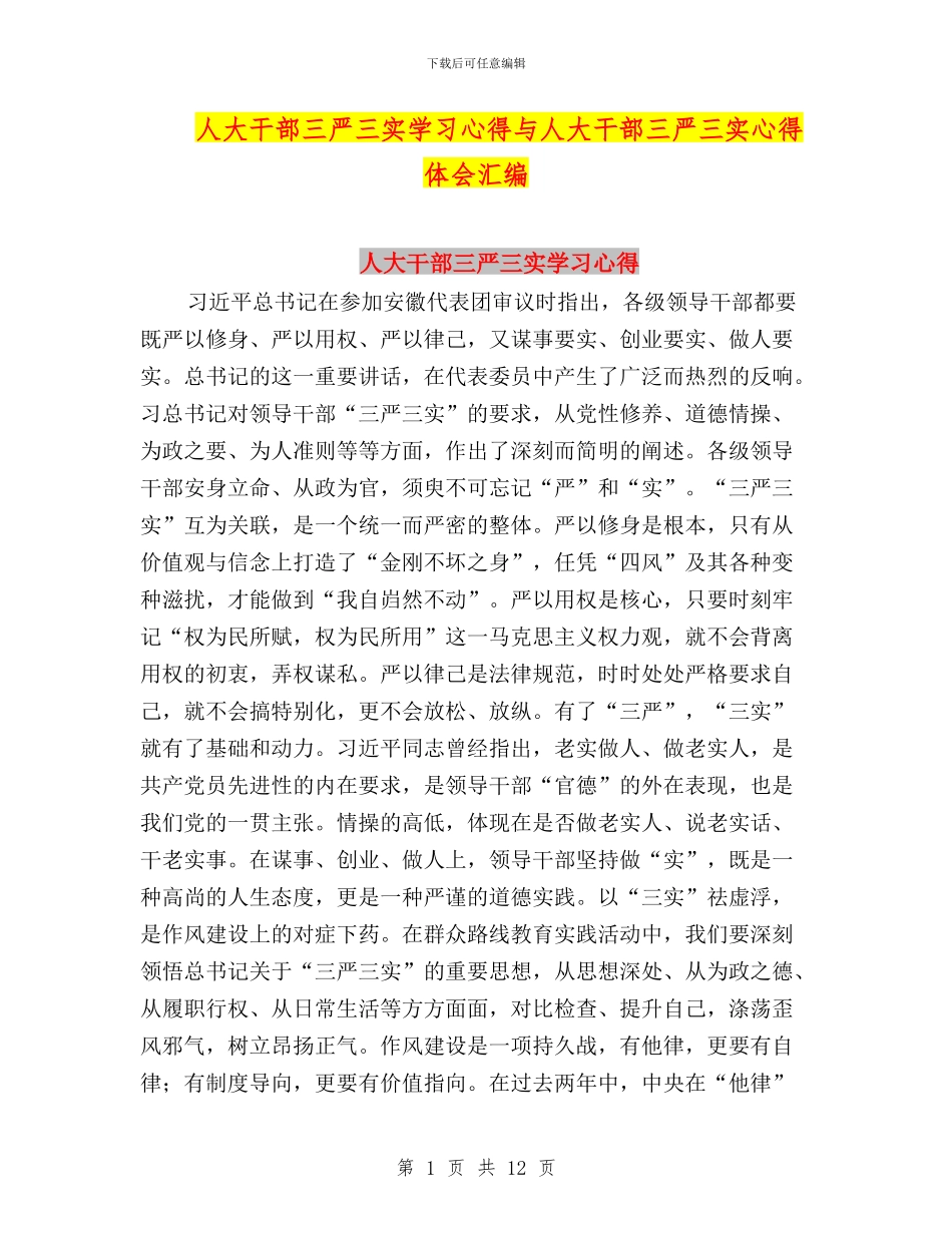 人大干部三严三实学习心得与人大干部三严三实心得体会汇编_第1页