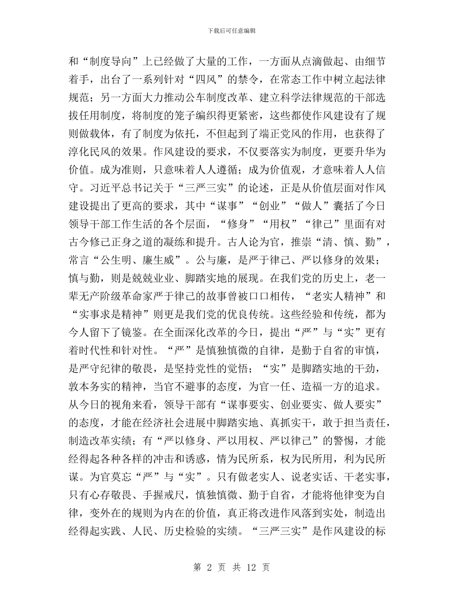 人大干部三严三实学习心得与人大干部三严三实心得体会汇编_第2页