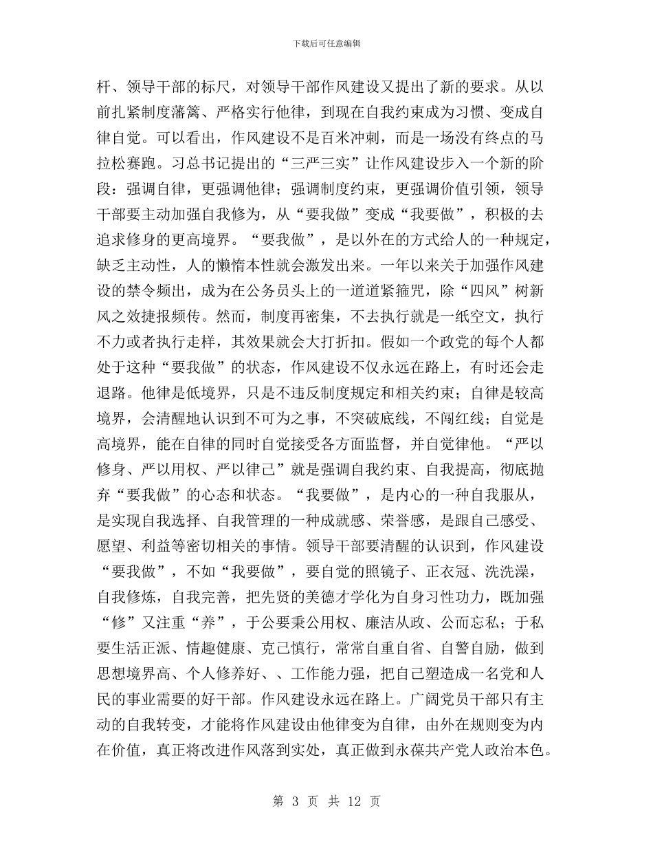 人大干部三严三实学习心得与人大干部三严三实心得体会汇编_第3页