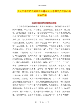 人大干部三严三实学习心得与人大干部三严三实心得体会汇编