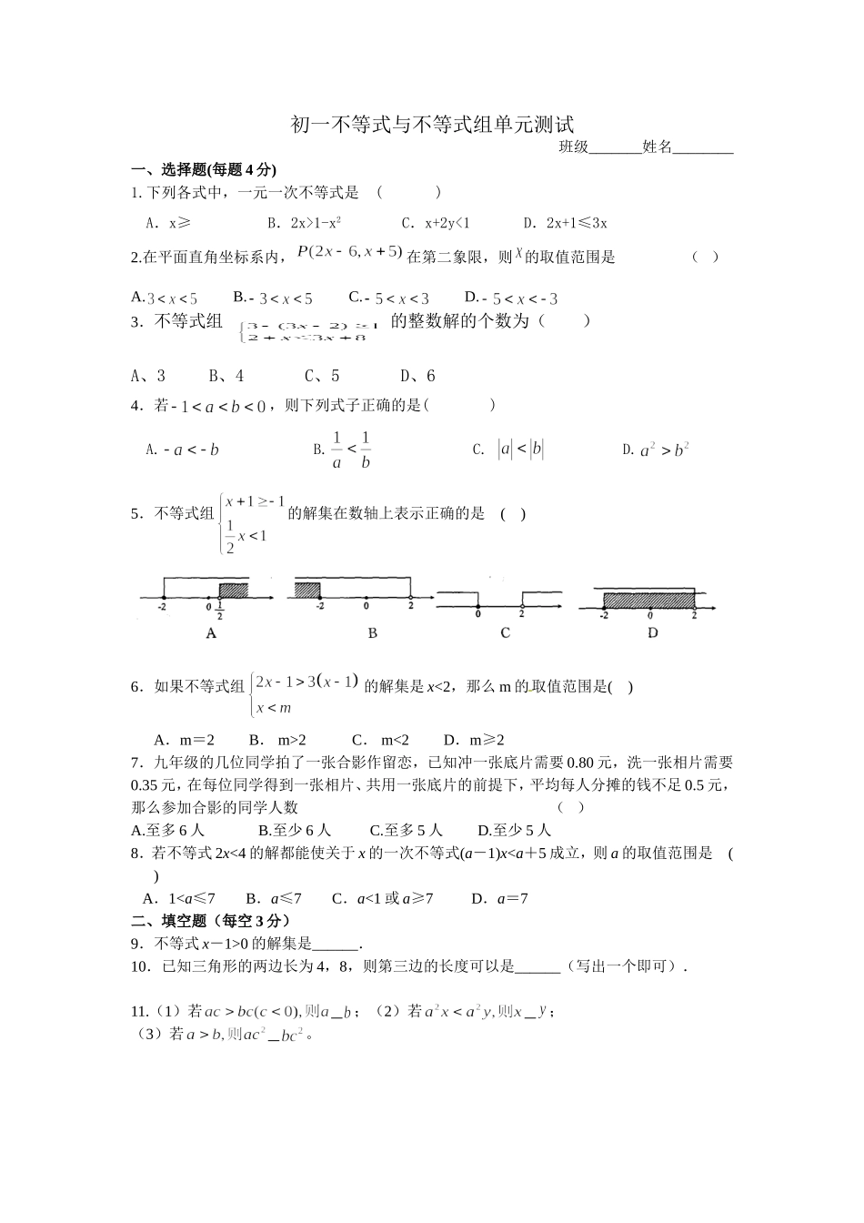 初一不等式与不等式组单元测试_第1页
