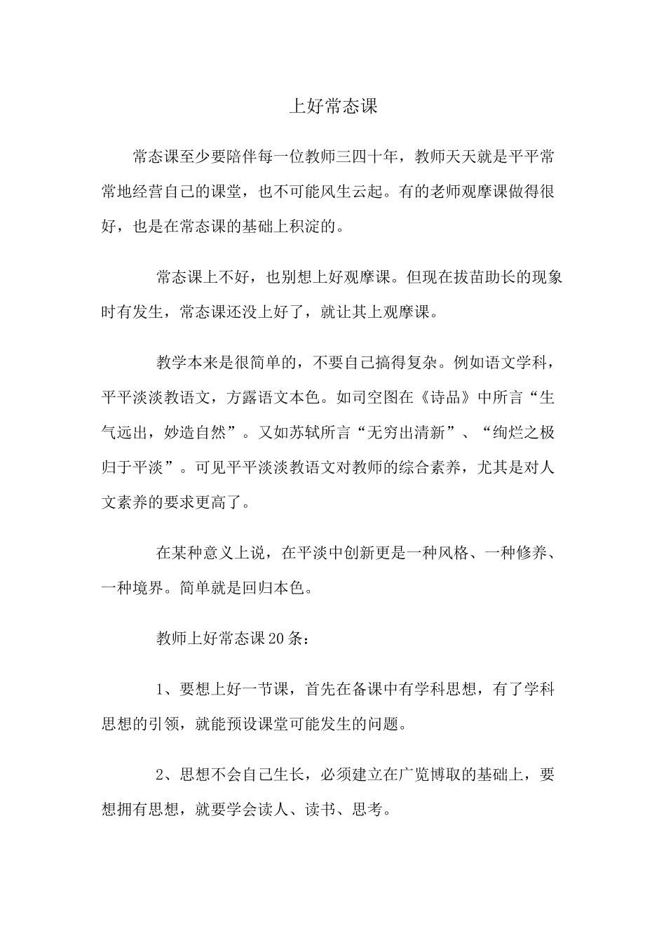 （推荐学习）上好常态课_第1页