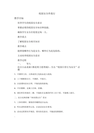 校园安全伴我行