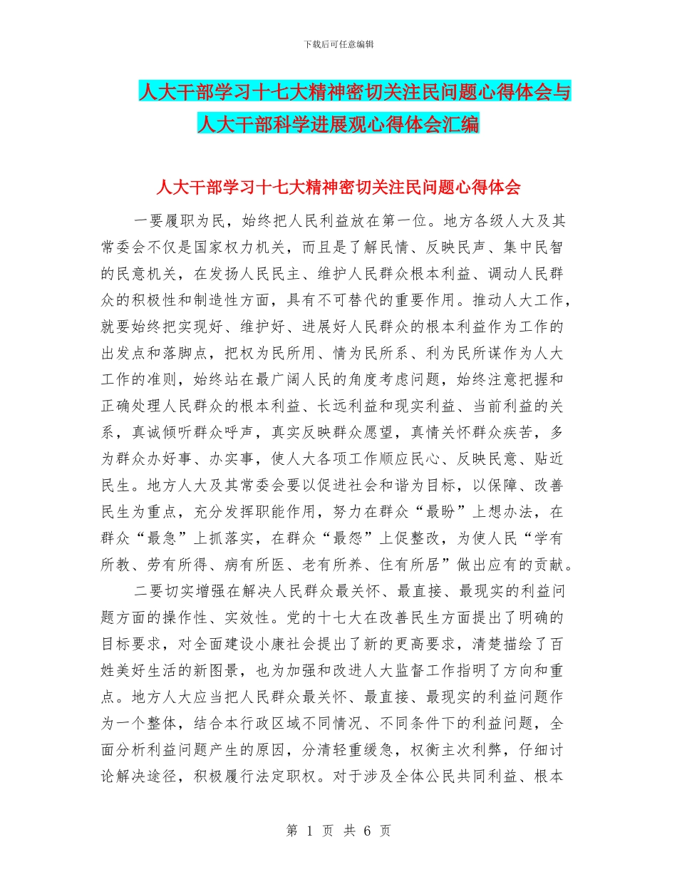 人大干部学习十七大精神密切关注民问题心得体会与人大干部科学发展观心得体会汇编_第1页