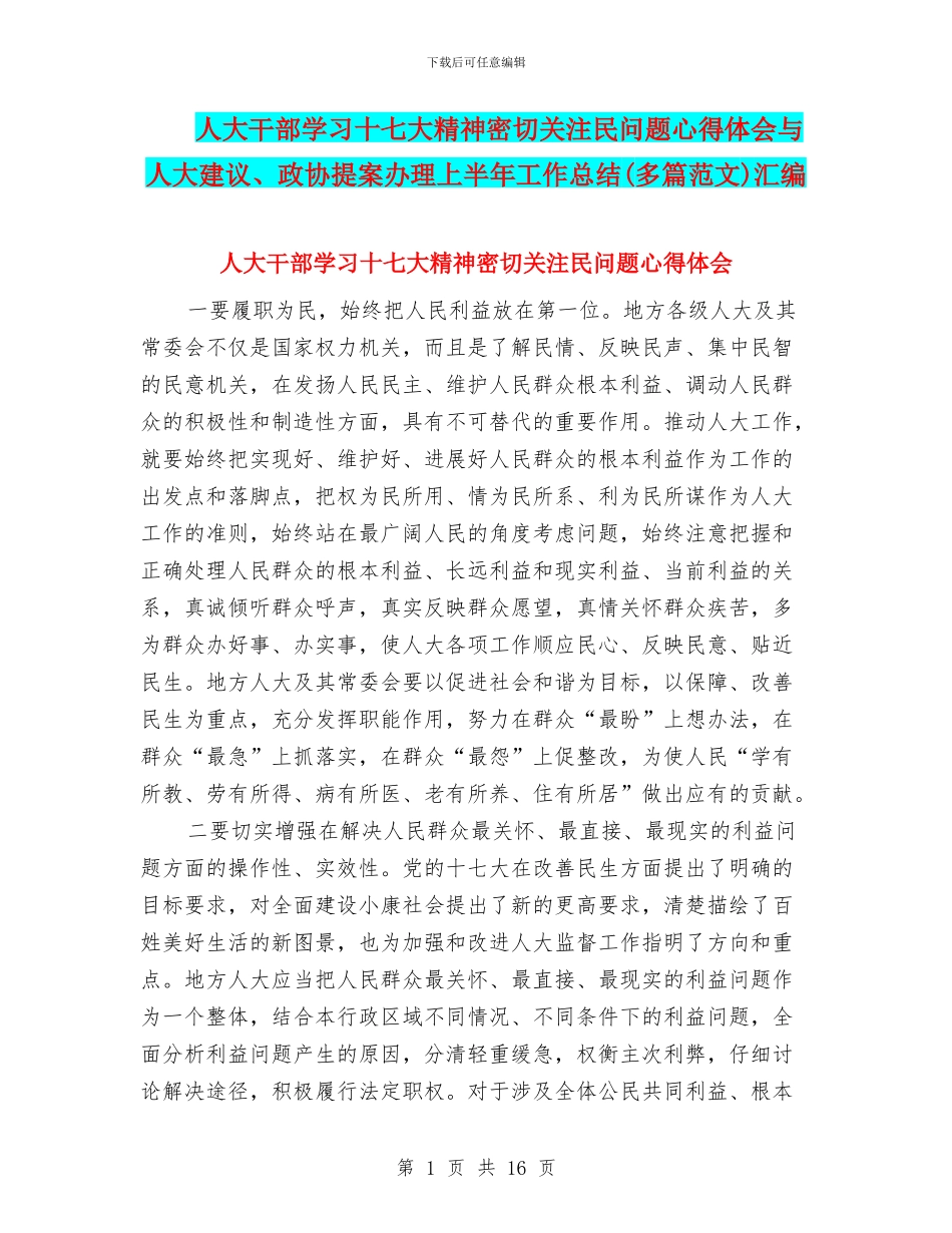 人大干部学习十七大精神密切关注民问题心得体会与人大建议、政协提案办理上半年工作总结汇编_第1页