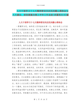 人大干部学习十七大精神密切关注民问题心得体会与人大建议、政协提案办理上半年工作总结汇编