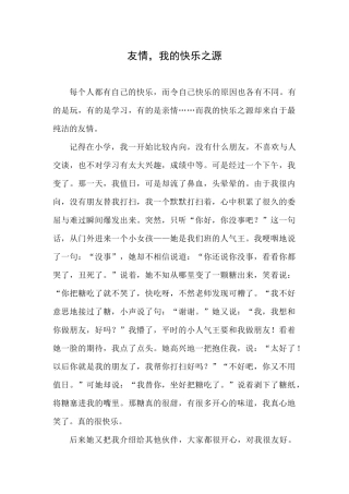 学生作文《友情，我的快乐之源》