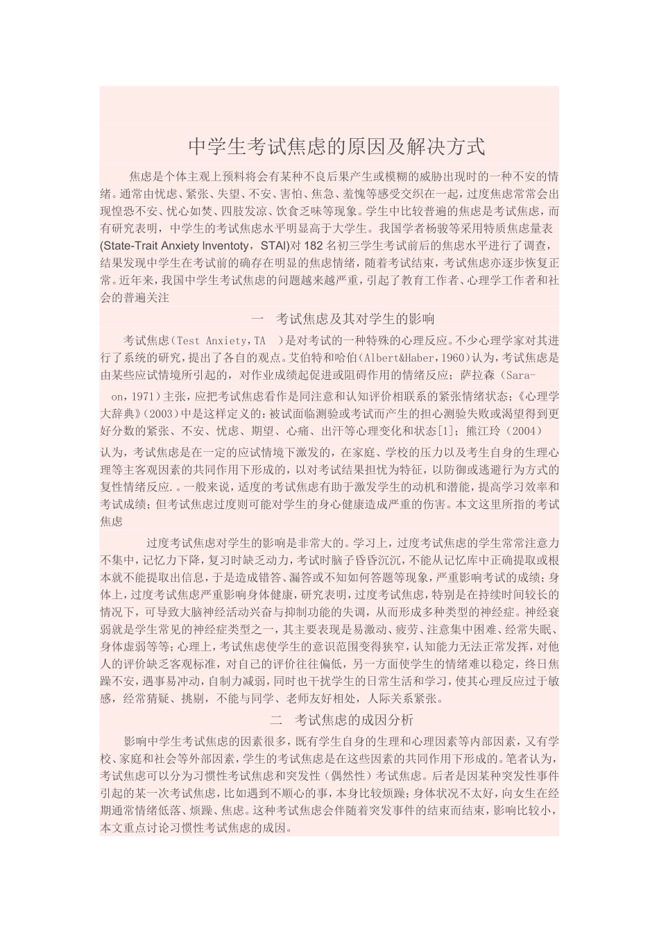中学生考试焦虑的原因及解决方法_第1页