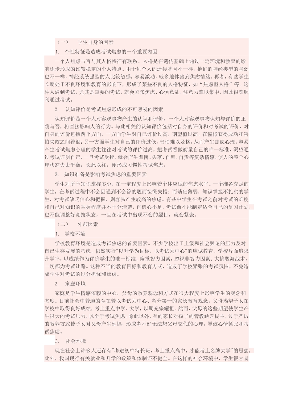 中学生考试焦虑的原因及解决方法_第2页