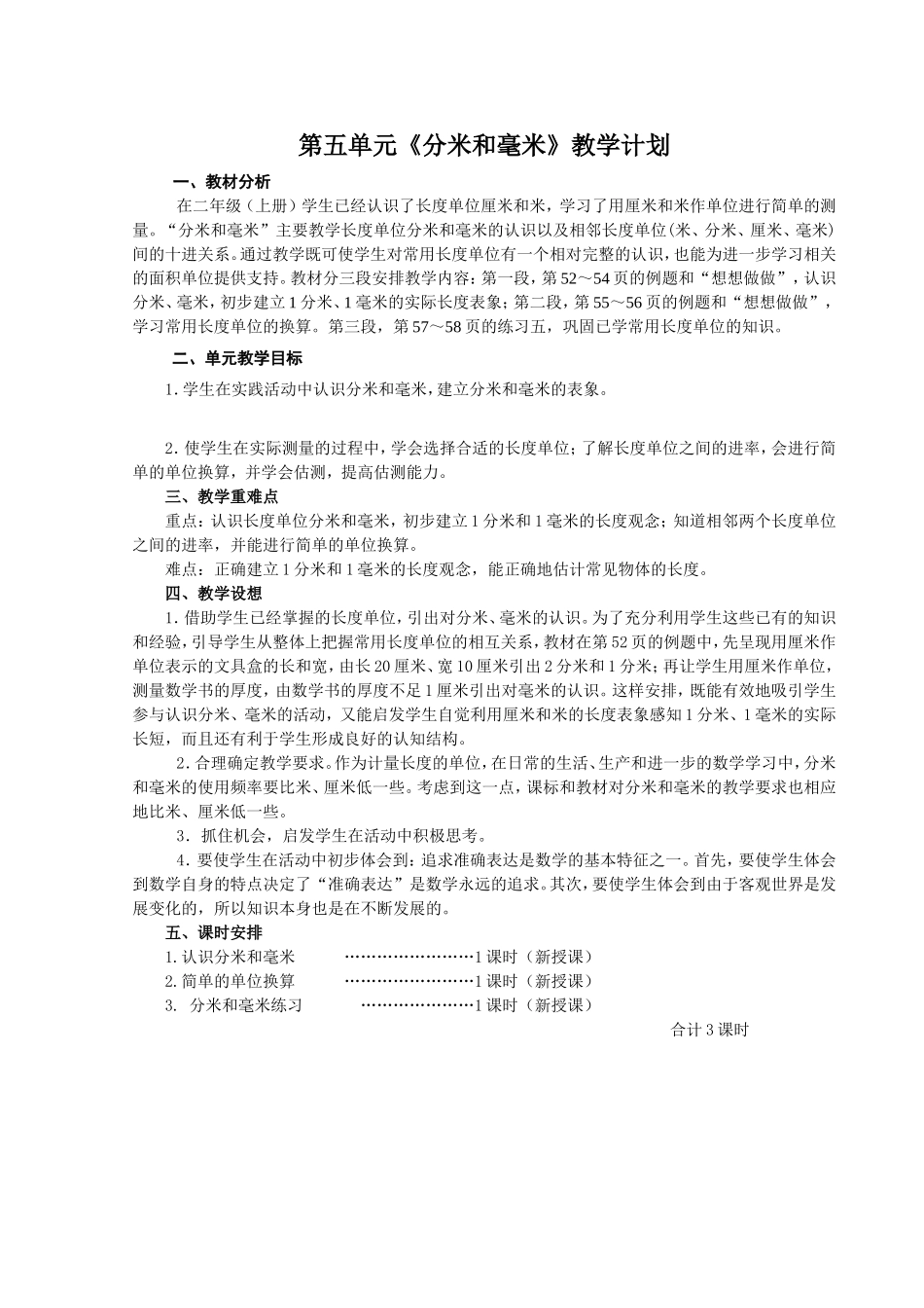 第五单元《分米和毫米》教学计划_第1页