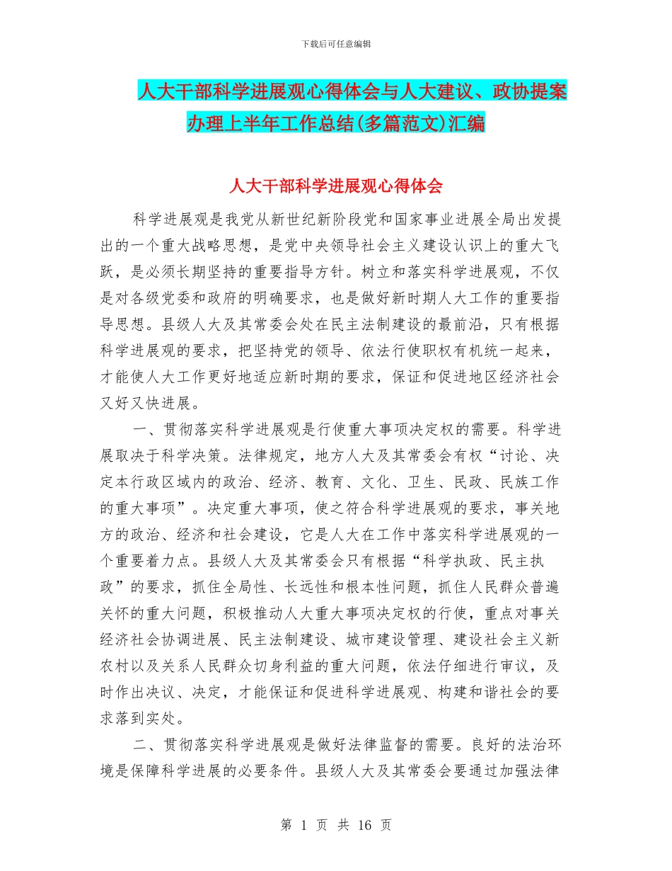 人大干部科学发展观心得体会与人大建议、政协提案办理上半年工作总结汇编_第1页