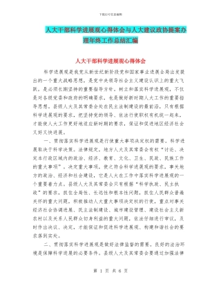 人大干部科学发展观心得体会与人大建议政协提案办理年终工作总结汇编