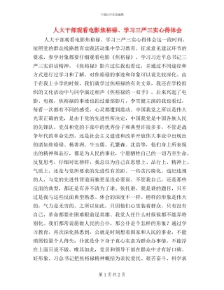 人大干部观看电影焦裕禄、学习三严三实心得体会