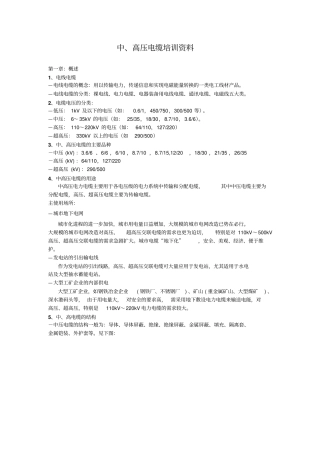 中高压电缆培训资料