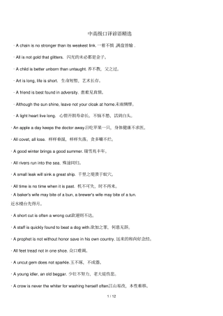 中高口译谚语精选