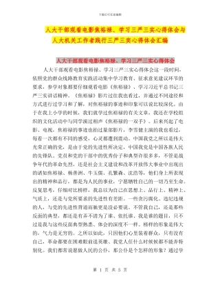 人大干部观看电影焦裕禄、学习三严三实心得体会与人大机关工作者践行三严三实心得体会汇编