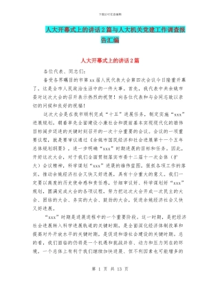 人大开幕式上的讲话2篇与人大机关党建工作调查报告汇编