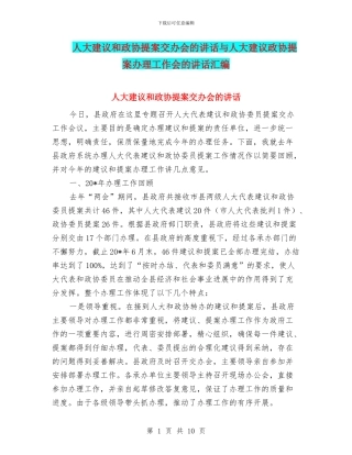 人大建议和政协提案交办会的讲话与人大建议政协提案办理工作会的讲话汇编